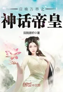 《召唤万界之神话帝皇》小说封面