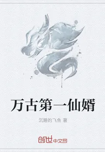 《万古第一仙婿》小说封面