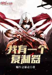 《我有一个复制器》小说封面