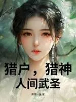 《猎户，猎神，人间武圣！》小说封面