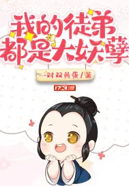 《我的徒弟都是大妖孽》小说封面