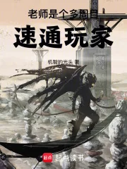 《老师是个多周目速通玩家》小说封面
