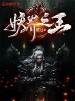 《妖界之王》小说封面