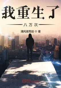 《我重生了八万次》小说封面