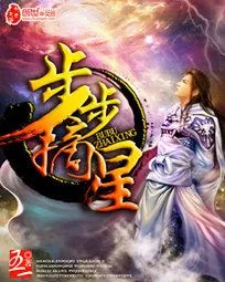 《步步摘星》小说封面