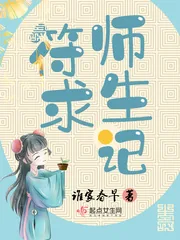 《符师求生记》小说封面