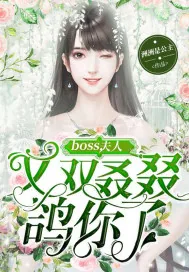 《boss夫人又鸽你了》小说封面