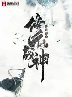 《修仙战神》小说封面