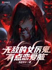 《无敌的女厉鬼有点恋爱脑》小说封面