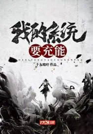 《我的系统要充能》小说封面