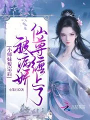 《小师妹叛宗后，被病娇仙尊缠上了》小说封面