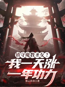 《镇守魔教圣女？我一天涨一年功力》小说封面