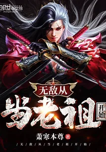 《无敌从当老祖开始》小说封面