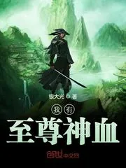 《我有至尊神血》小说封面