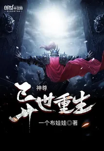 《神尊异世重生》小说封面