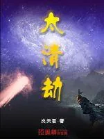 《太清劫》小说封面