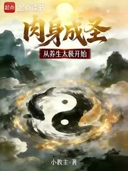 《肉身成圣从养生太极开始》小说封面
