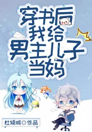 《穿书后我给男主儿子当妈》小说封面