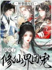 《坏事做尽后，我成了修仙界团宠》小说封面