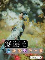 《穿越之怎么活到下一章》小说封面