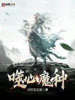 《噬心魔种》小说封面