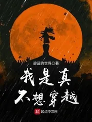 《我是真不想穿越》小说封面