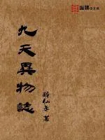 《九天异物志》小说封面