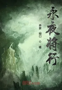 《永夜将行》小说封面