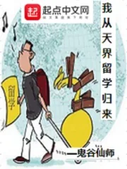 《我从天界留学归来》小说封面