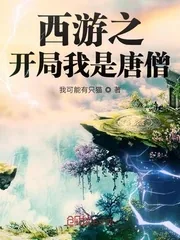 《西游之开局我是唐僧》小说封面