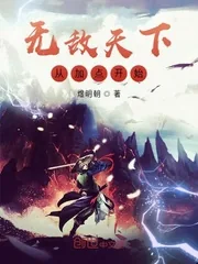 《无敌天下从加点开始》小说封面