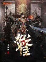 《九界之主》小说封面