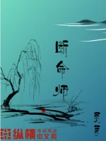 《断命师》小说封面