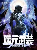 《噬元武装》小说封面