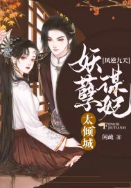 《凤逆九天：妖孽谋妃太倾城》小说封面