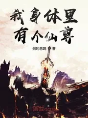 《我身体里有个仙尊》小说封面
