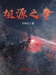 《祖源之争》小说封面