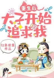 《重生后太子开始追求我》小说封面