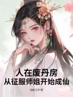 《人在废丹房，从征服师姐开始成仙！》小说封面