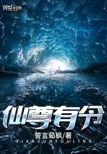 《仙尊有令》小说封面