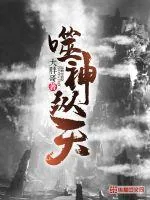 《噬神纵天》小说封面