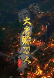《大唐赊刀人》小说封面