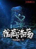 《棺威浩荡》小说封面