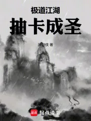 《极道江湖,抽卡成圣》小说封面