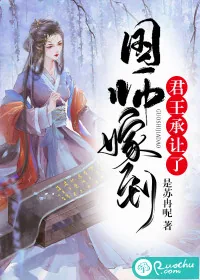 《国师嫁到：君王承让了》小说封面