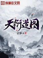 《天衍道图》小说封面