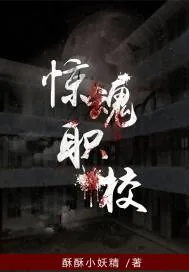 《惊魂职校》小说封面