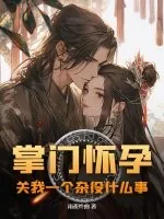 《掌门怀孕，关我一个杂役什么事》小说封面