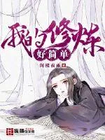 《我的修炼好简单》小说封面