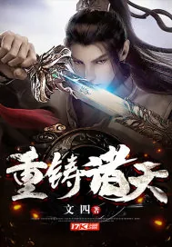 《重铸诸天》小说封面